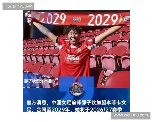 邵子钦迎职业生涯关键期 留洋本菲卡志在女足欧冠 邵子钦迎职业生涯关键期 留洋本菲卡志在女足欧冠